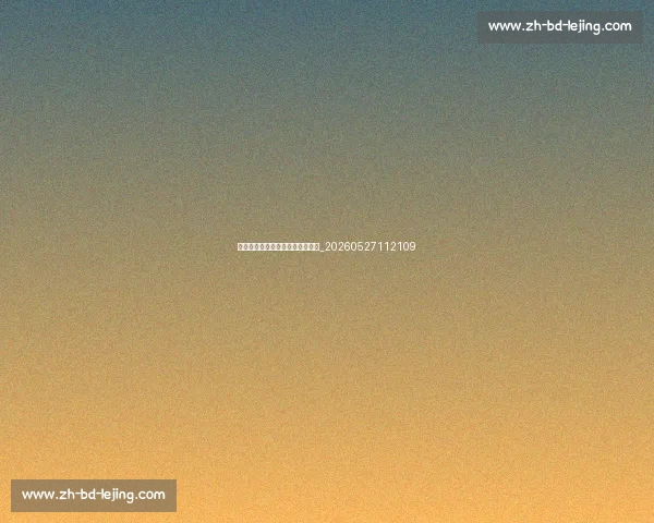 如何观看球衣退役仪式？指南在此_20260527112109