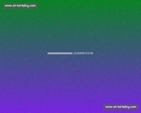 拜仁慕尼黑关键球员分析:核心作用与技术特点_20260606153340 拜仁慕尼黑关键球员分析:核心作用与技术特点_20260606153340